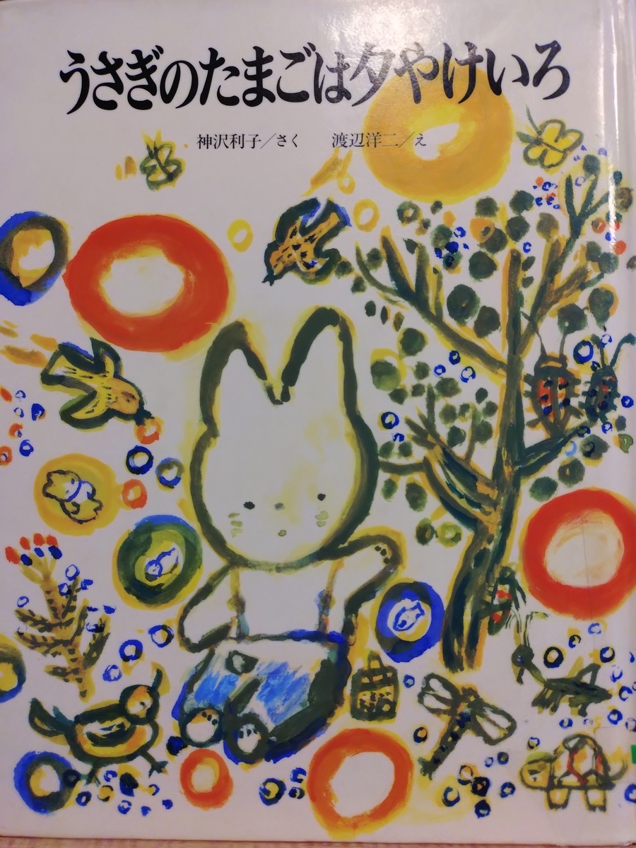 うさぎのモコのおはなし3 うさぎのたまごは夕やけいろ』 by 神沢利子