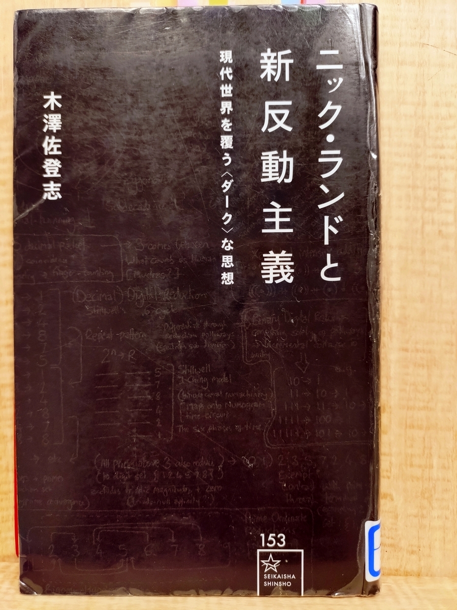 ニック・ランドと新反動主義』 by 木澤佐登志 - Megurecaのブログ, image size:900x1200