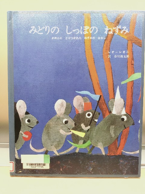 みどりの しっぽの ねずみ』 by レオ=レオニ - Megurecaのブログ