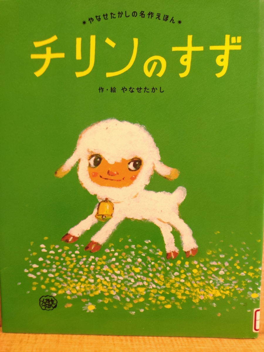 チリンのすず やなせたかし チリンの鈴 : きゅんたのアンパンマンブログ
