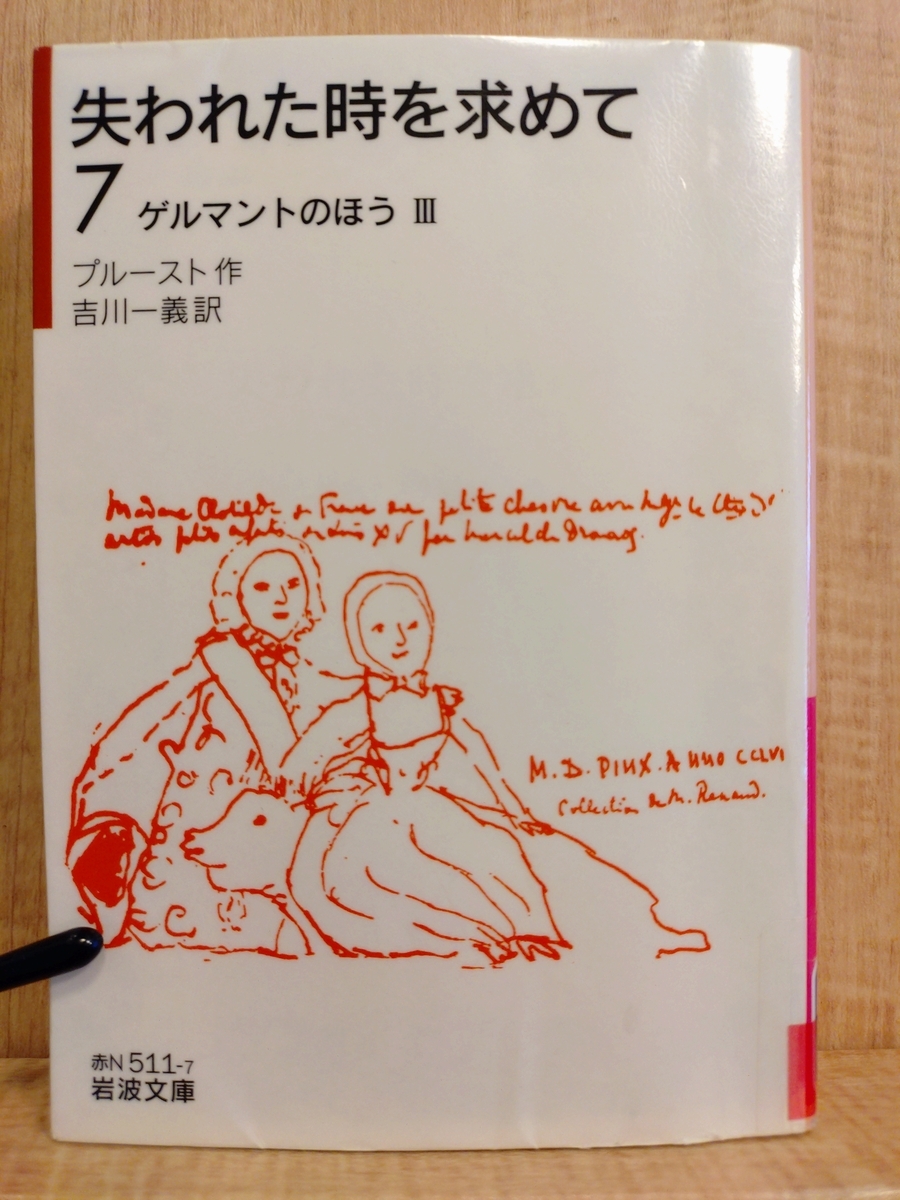 失われた時を求めて7「 ゲルマントのほうⅢ」』 by マルセル