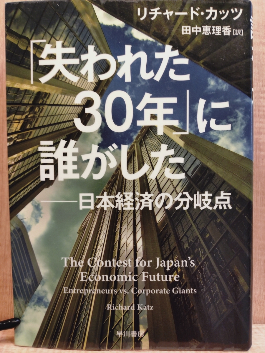 失われた30年」に誰がした 日本経済の分岐点』 by リチャード