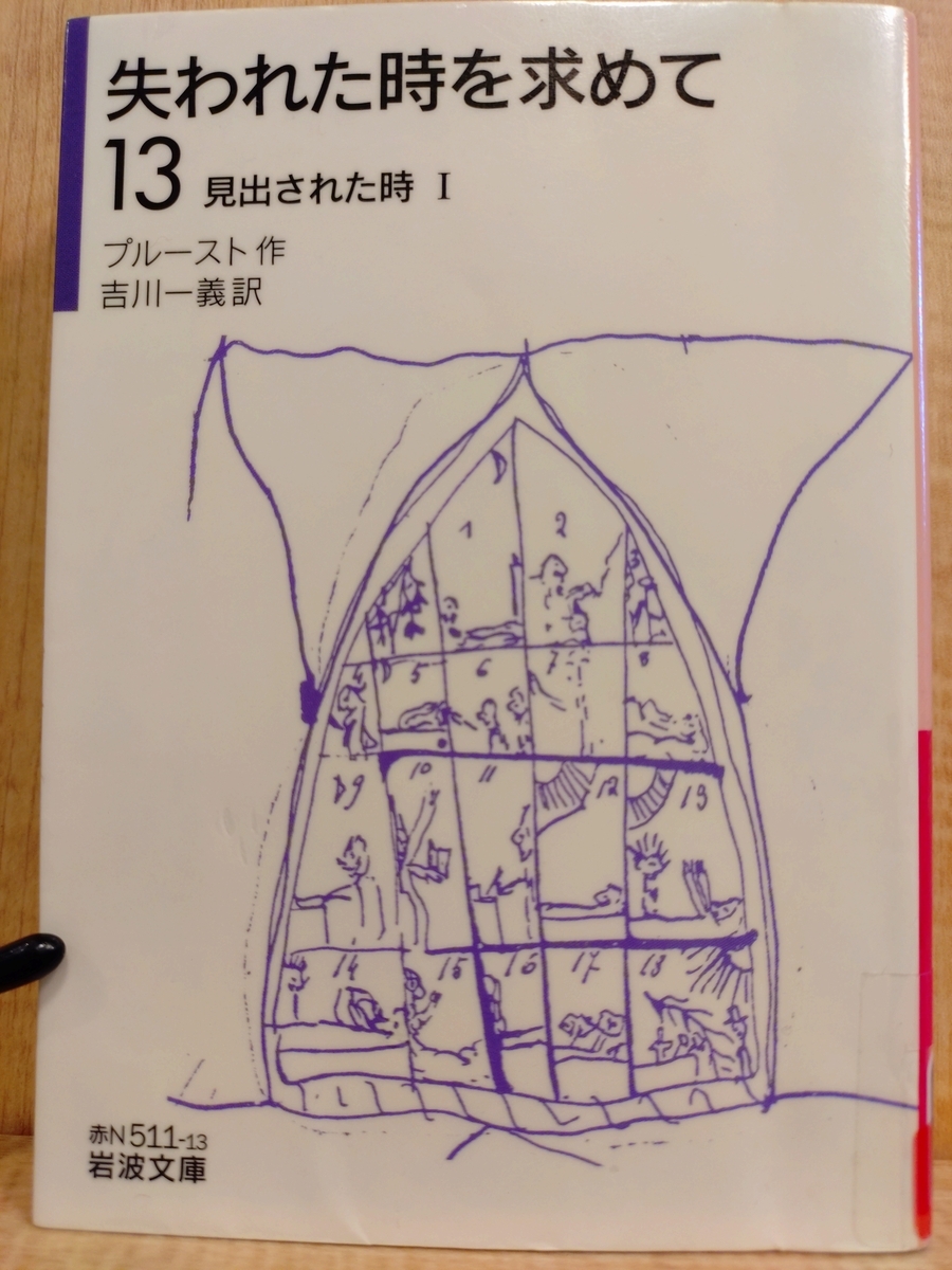 失われた時を求めて13「 見出された時 Ⅰ」』 by マルセル・プルースト