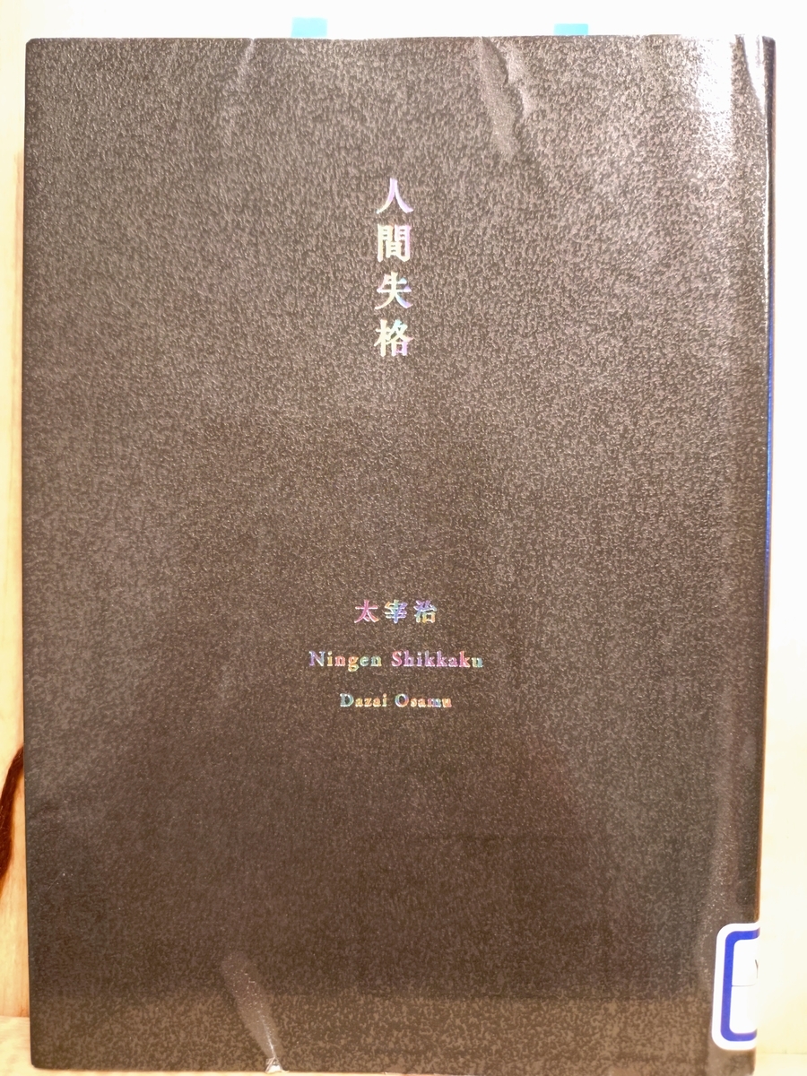 人間失格』 by 太宰治 - Megurecaのブログ