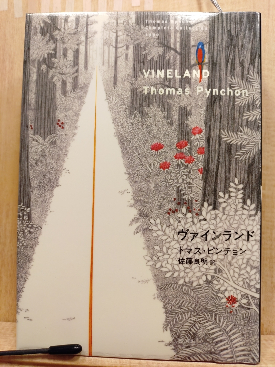 ヴァインランド』 by トマス・ピンチョン - Megurecaのブログ