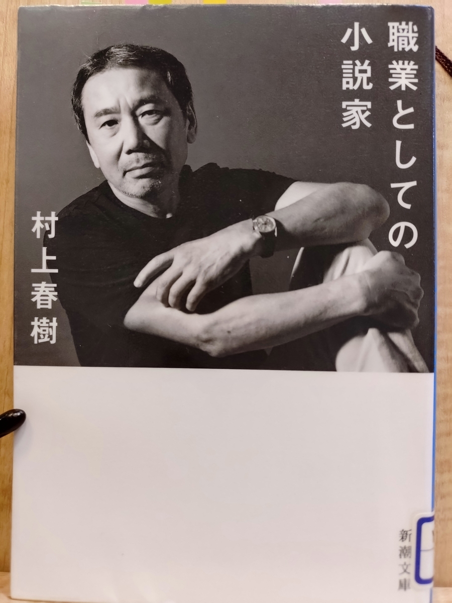 職業としての小説家』 by 村上春樹 - Megurecaのブログ