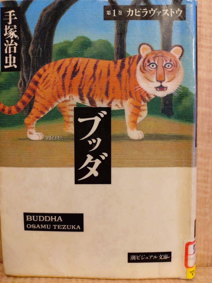 ブッダ 【第1巻】 カピラヴァストウ』 by 手塚治虫 - Megurecaのブログ