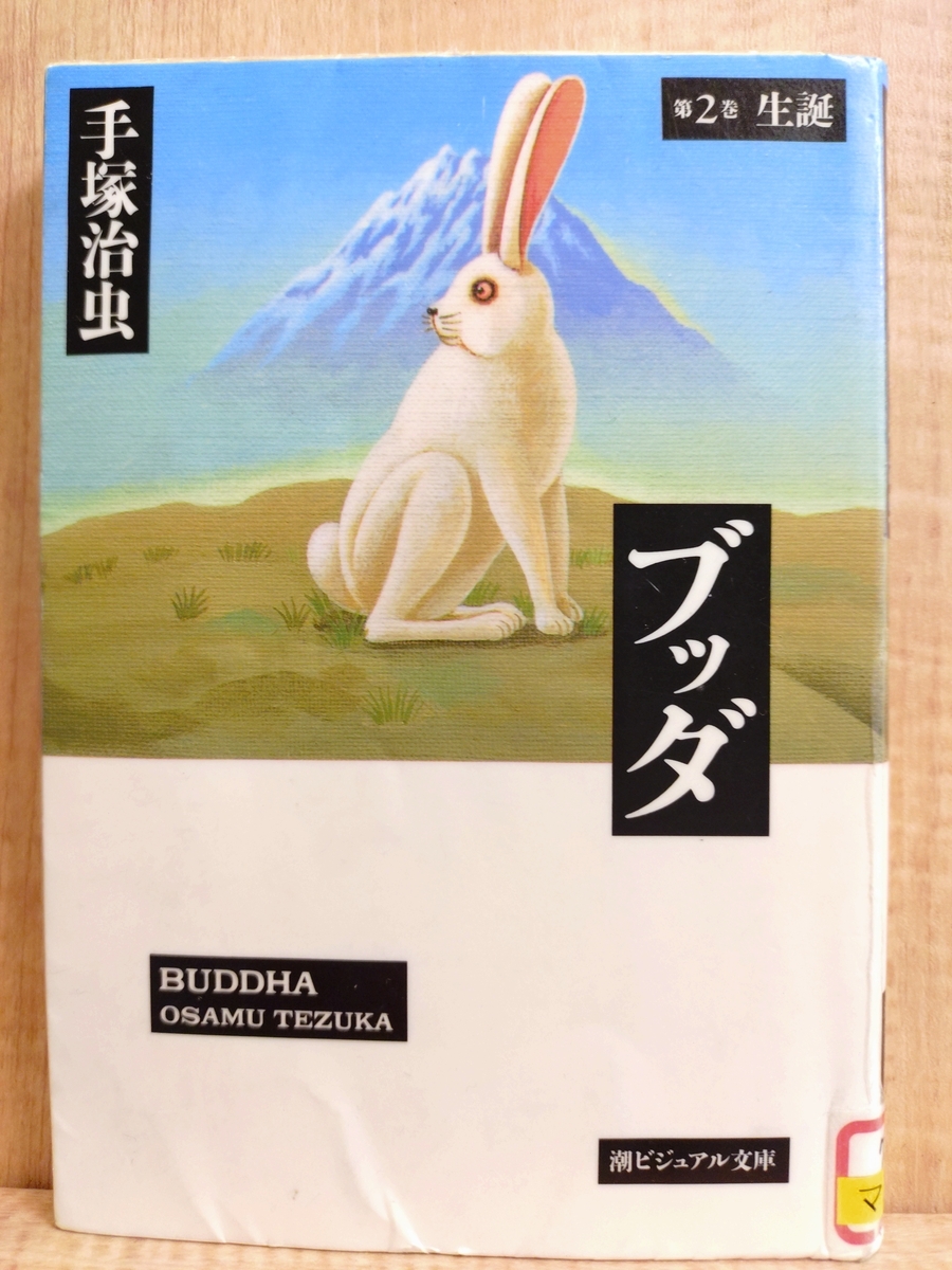 ブッダ 【第2巻】誕生』 by 手塚治虫 - Megurecaのブログ