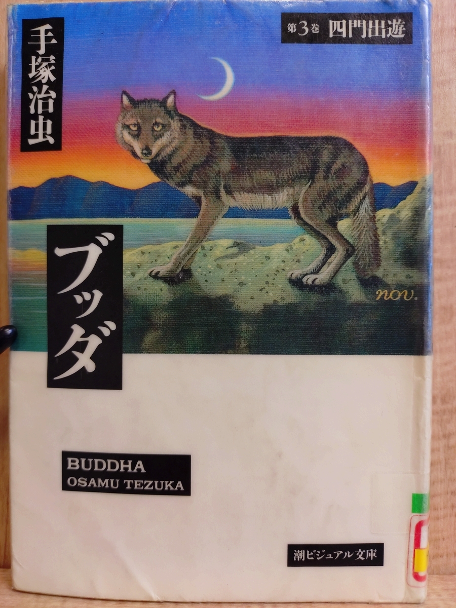 ブッダ【第3巻】四門出遊』 by 手塚治虫 - Megurecaのブログ