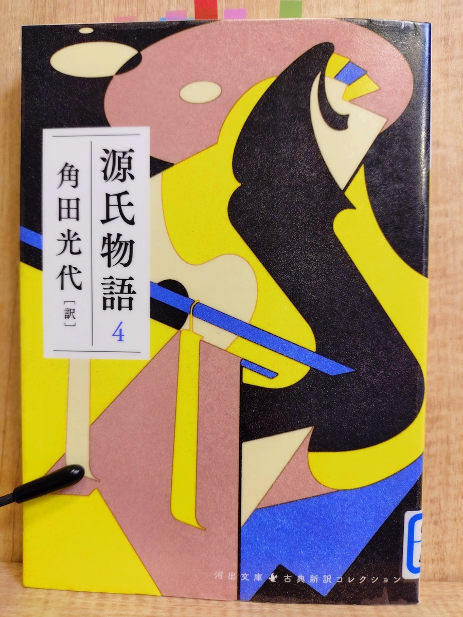 源氏物語 4』 角田光代 - Megurecaのブログ