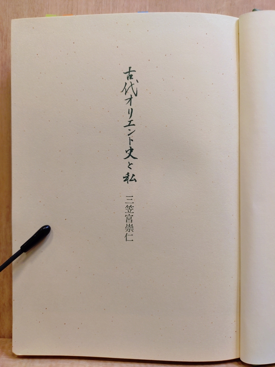 古代オリエント史と私』 by 三笠宮崇仁 - Megurecaのブログ