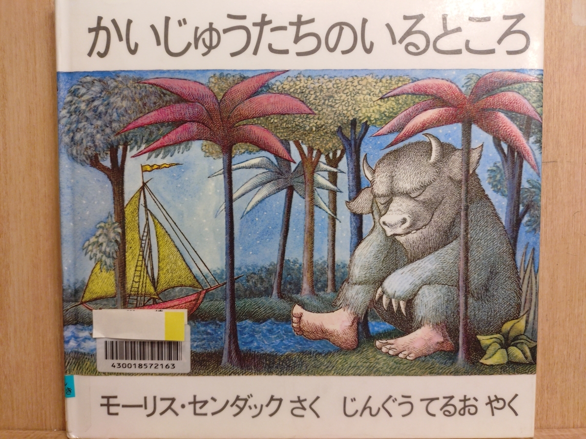 かいじゅうたちのいるところ』 by モーリス・センダック - Megurecaの