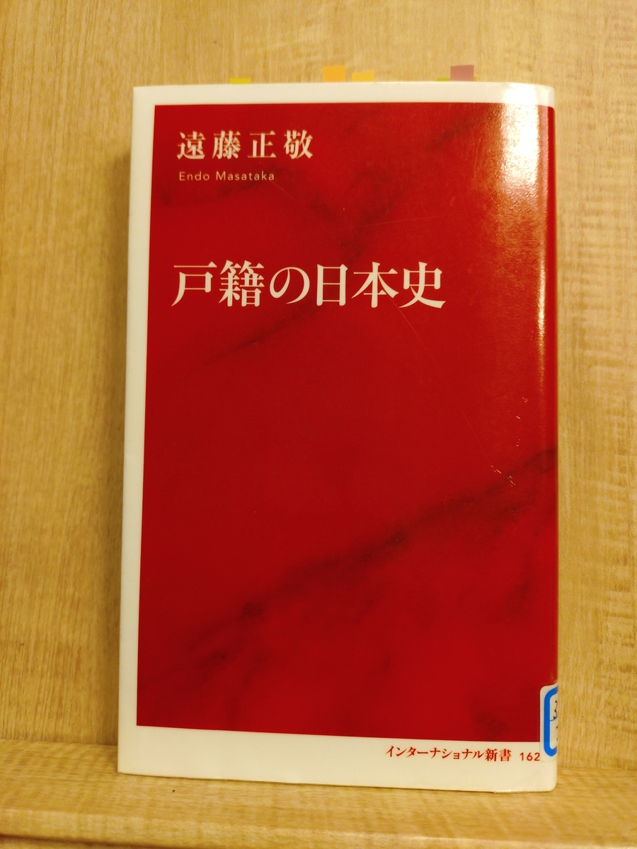 戸籍の日本史』 by 遠藤正敬 - Megurecaのブログ