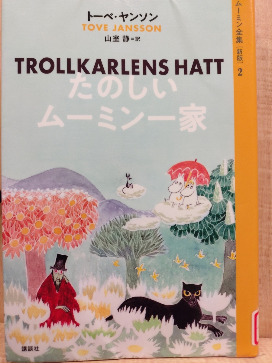 ムーミン全集［新版］2 たのしいムーミン一家 』 by トーベ・ヤンソン