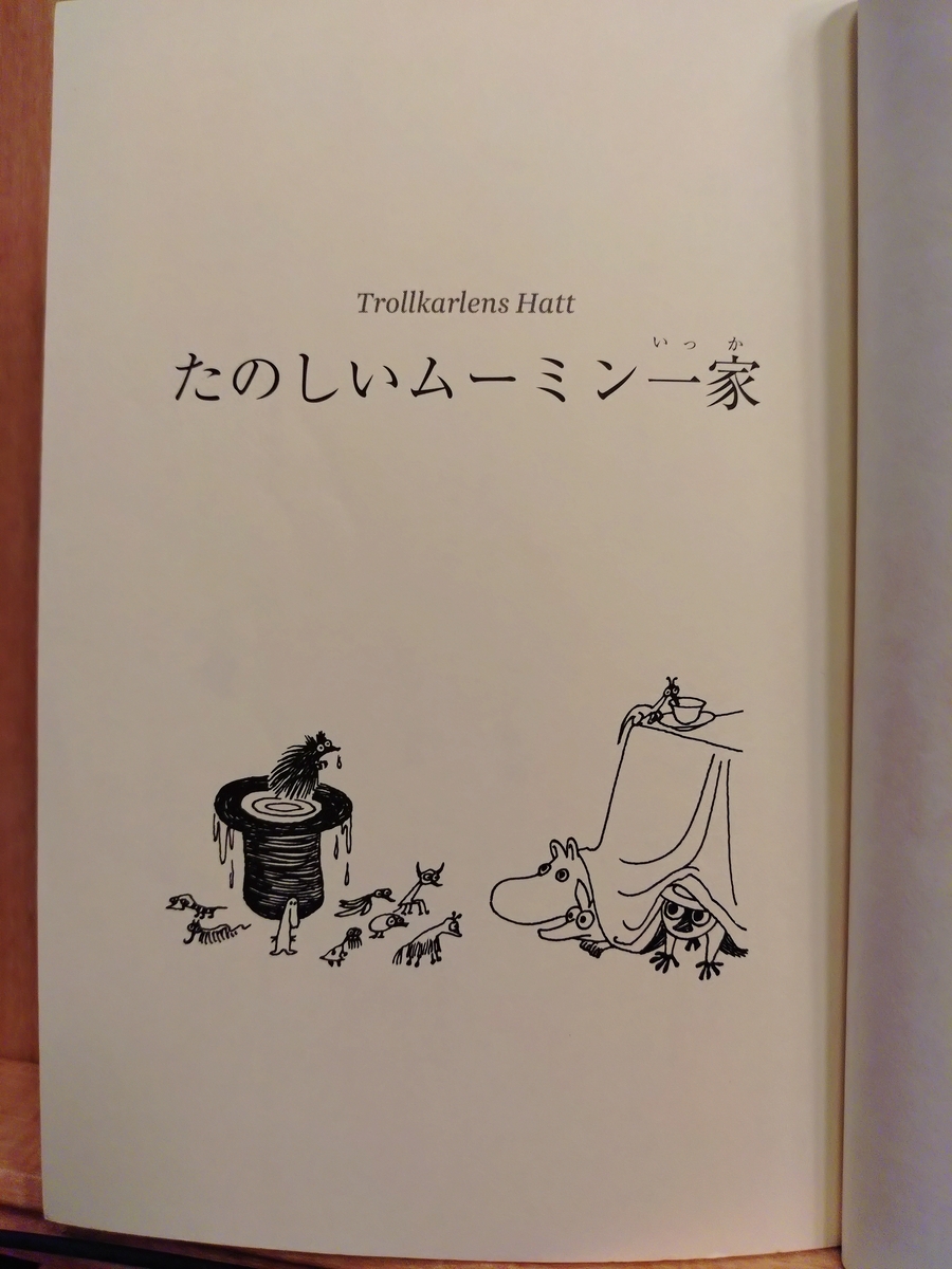ムーミン全集［新版］2 たのしいムーミン一家 』 by トーベ・ヤンソン