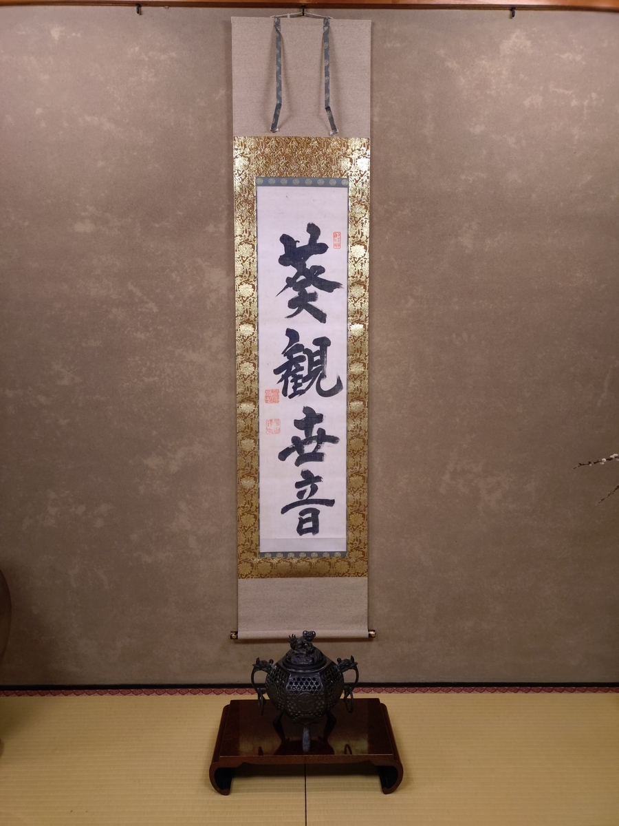 禅の言葉： 観自在菩薩と観世音菩薩 - Megurecaのブログ
