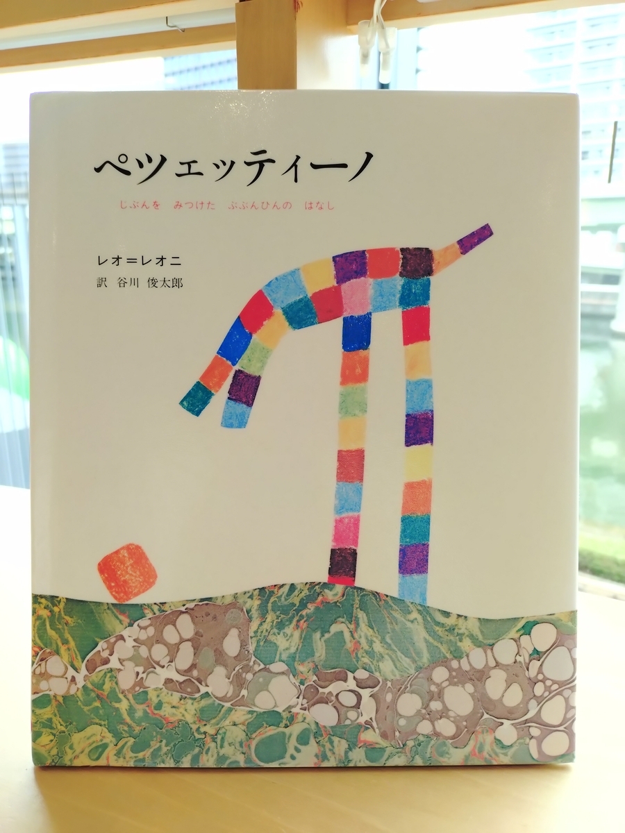 ペツェッティーノ』 by レオ＝レオニ - Megurecaのブログ