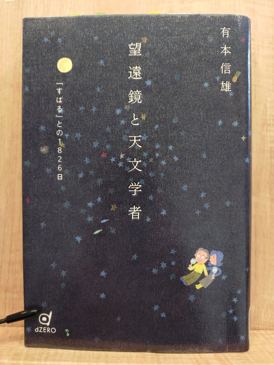 望遠鏡と天文学者 「すばる」との1826日』 by 有本信雄 - Megurecaのブログ
