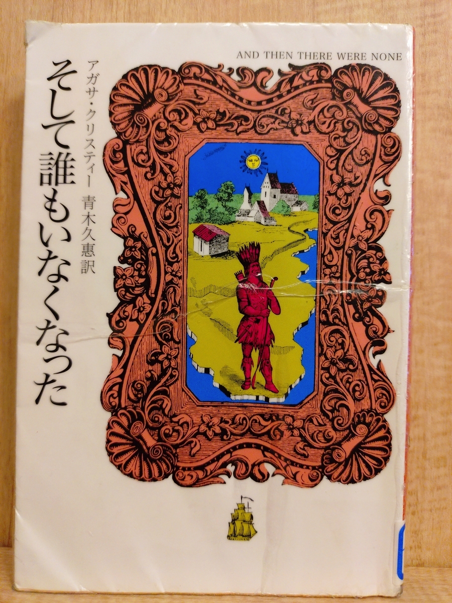 そして誰もいなくなった』 by アガサ・クリスティ - Megurecaのブログ