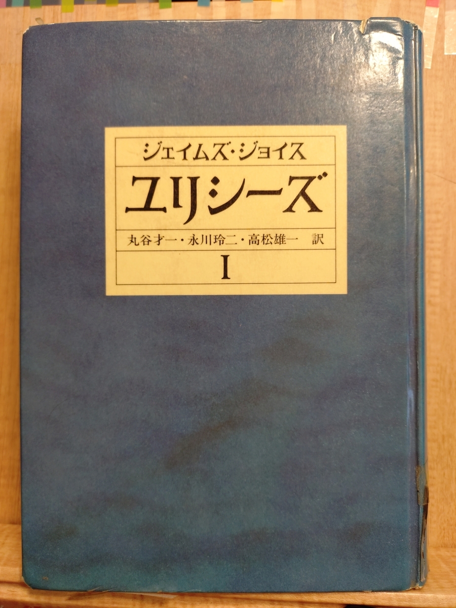 ユリシーズ Ⅰ』 by ジェイムズ・ジョイス （その1） - Megurecaのブログ