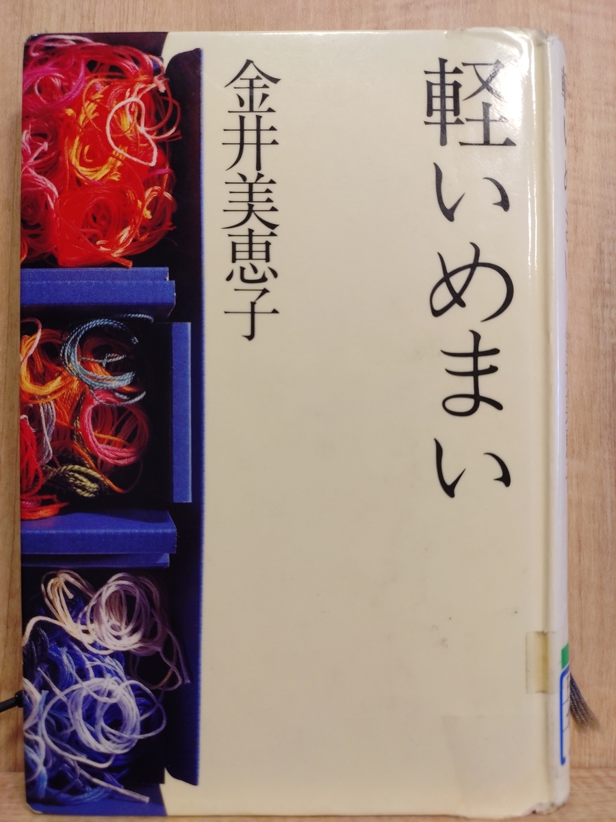 軽いめまい　金井美恵子　帯　初版第一刷　使用感無し本文美 軽いめまい』 by 金井美恵子 - Megurecaのブログ