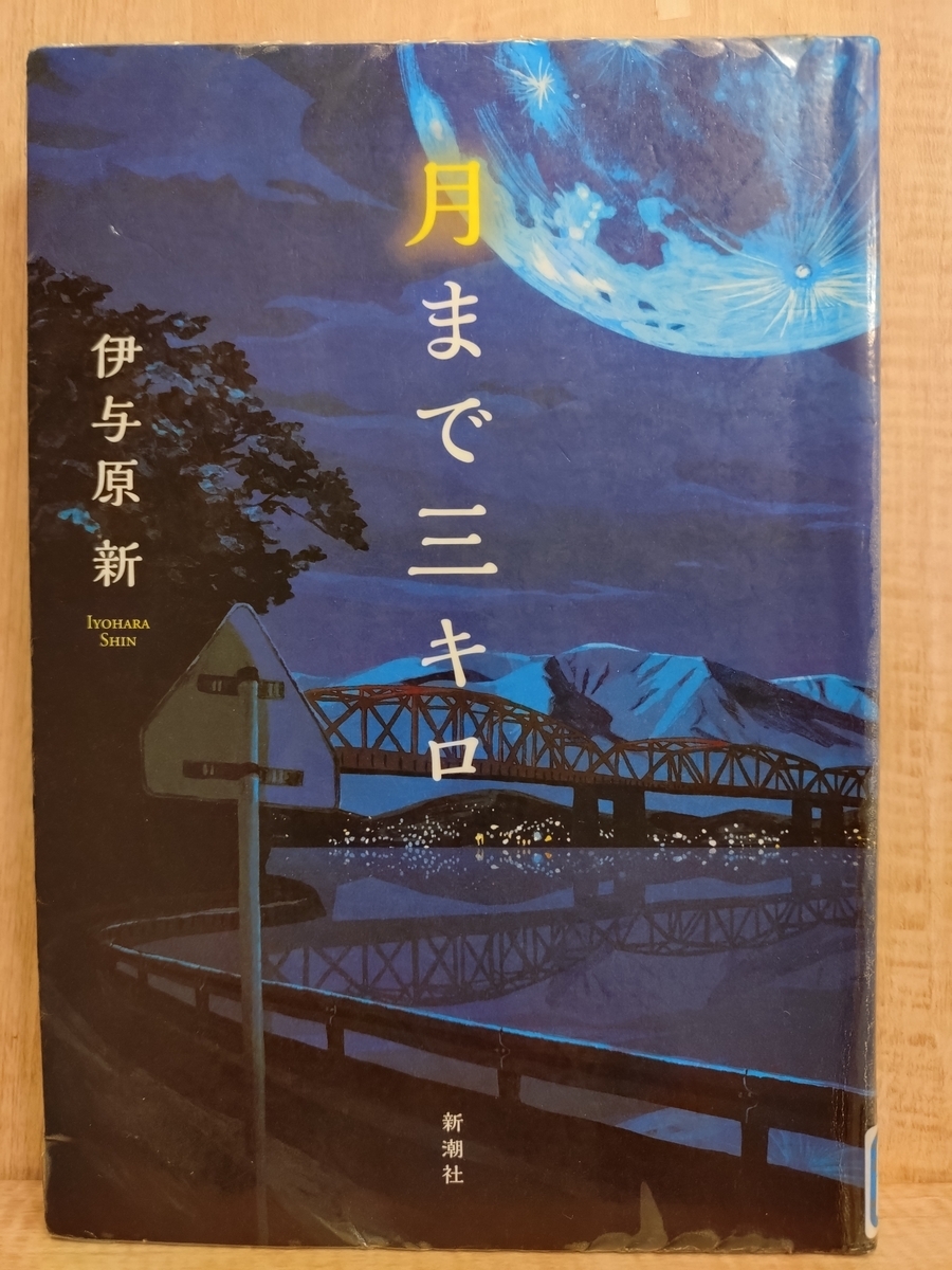 月まで三キロ 月まで三キロ』 by 伊与原新 - Megurecaのブログ