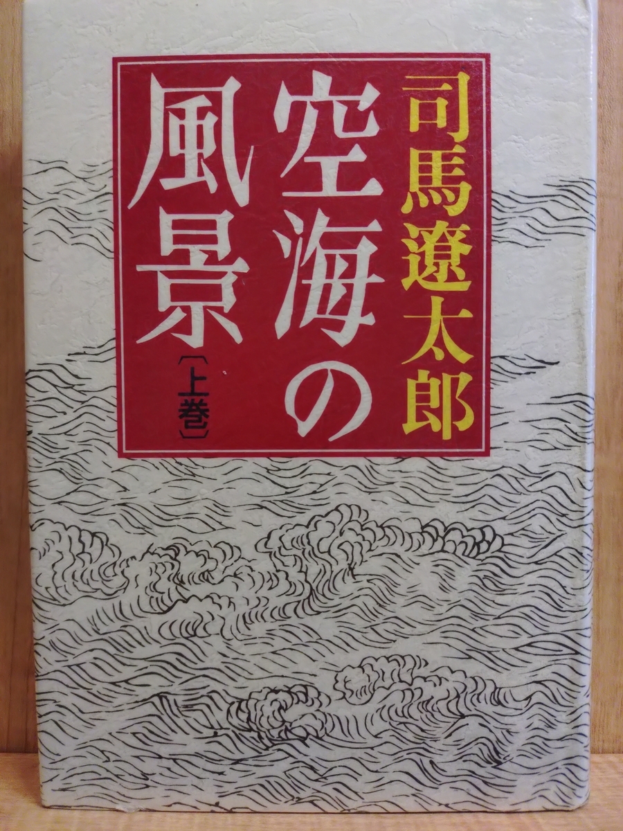 幻種交配 / 荒木海踏 / 沖積舎 / 序文:海野弘 解説:一色真理 空海の風景 ［上巻］新版』 by 司馬遼太郎 - Megurecaのブログ