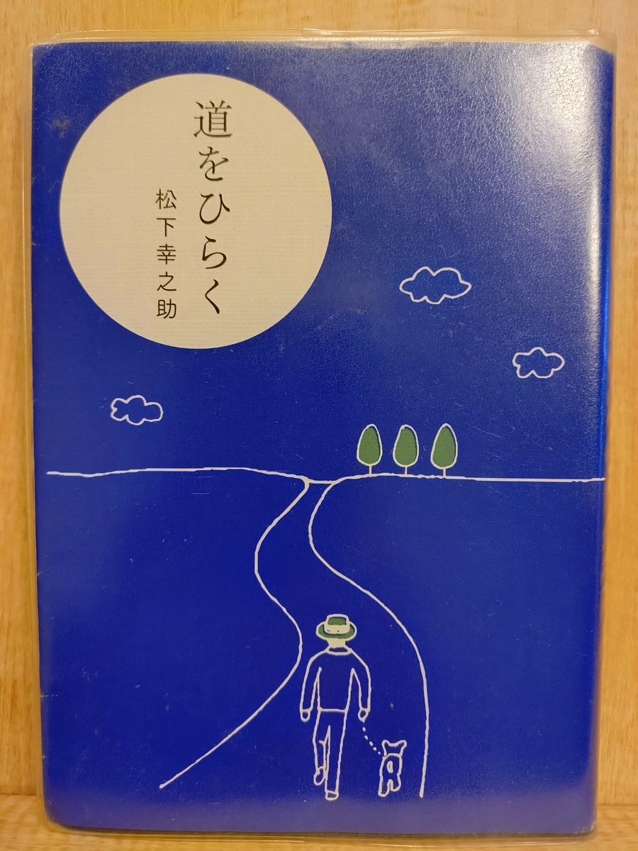 道をひらく』 by 松下幸之助 - Megurecaのブログ
