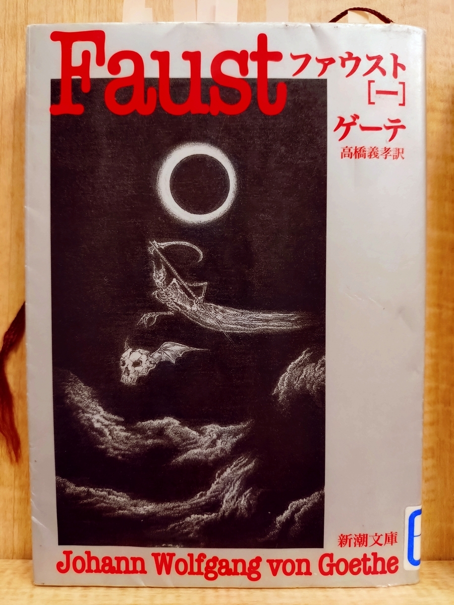 ファウスト（1）』 by ゲーテ - Megurecaのブログ