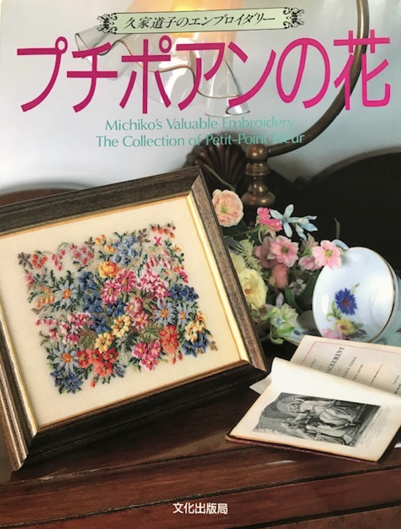 プチポアン　刺繍額縁　久家道子 久家道子の刺繍ギャラリー | ギフトにも最適な可憐で繊細な