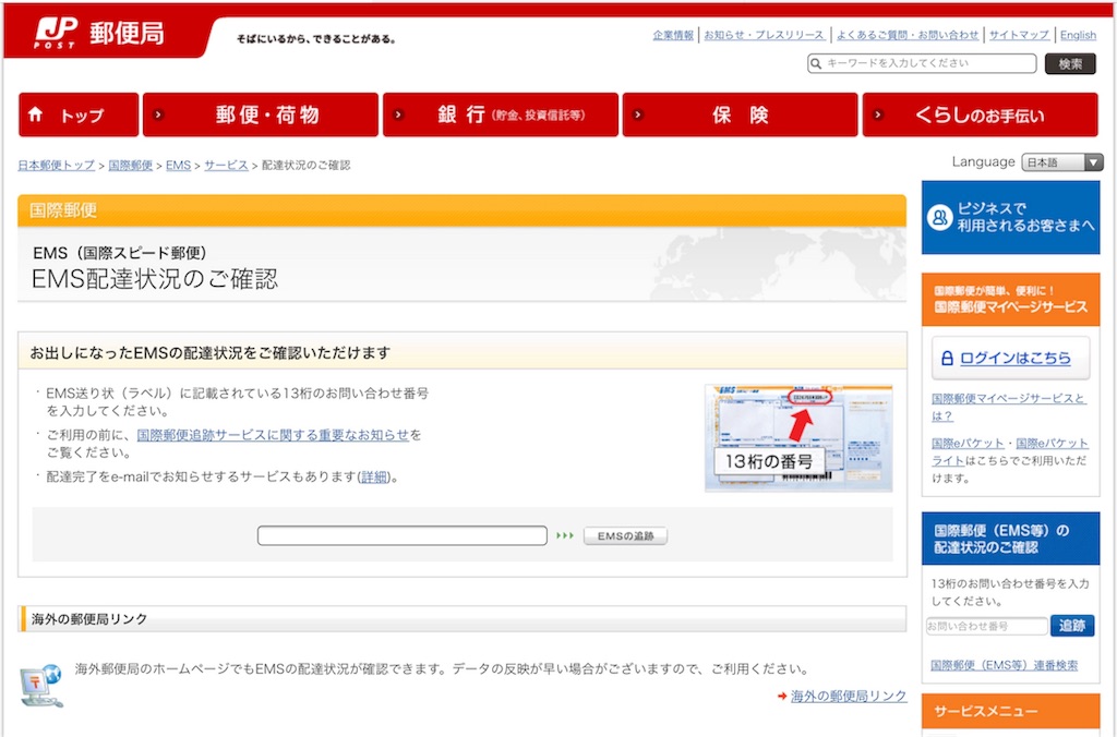 中国郵政追跡 ガジェット ゲーム記