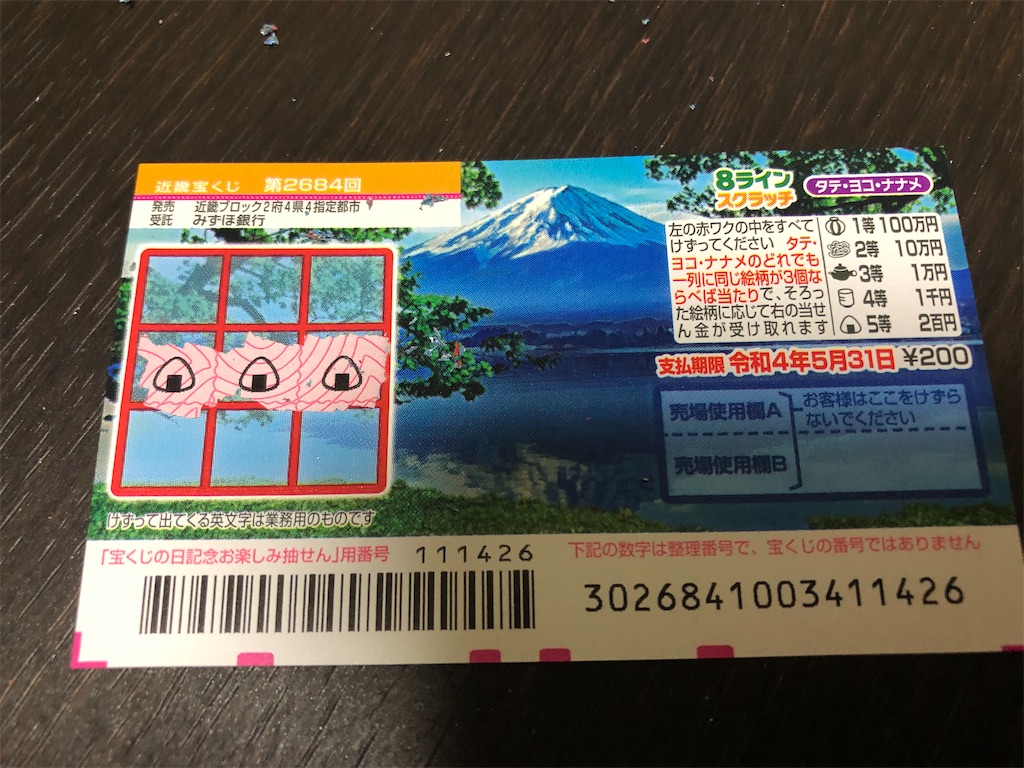 スクラッチくじを買ったので削ります めいとのぶろぐです