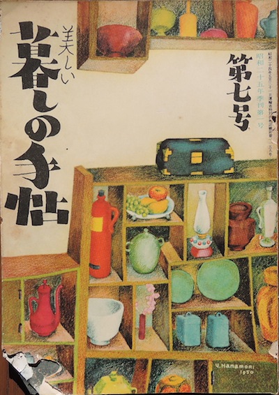 暮しの手帖 の表紙 創刊号 第10号まで 昭和の 暮しの手帖 から