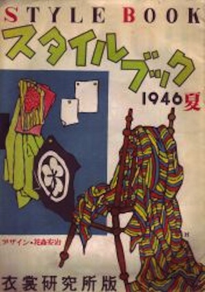 スタイルブックと直線裁ち 『暮しの手帖』創刊前 - 昭和の『暮しの手帖