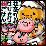 ジュンイチ(社畜のはりきり朝ごはん)