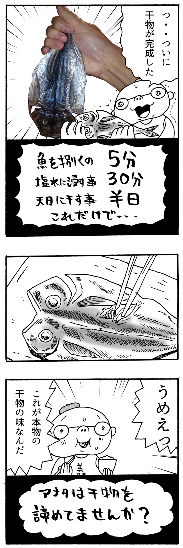 ひもの漫画 アジの干物を自作すると こんなにウマい 干物道 ひものみち メシ通 ホットペッパーグルメ
