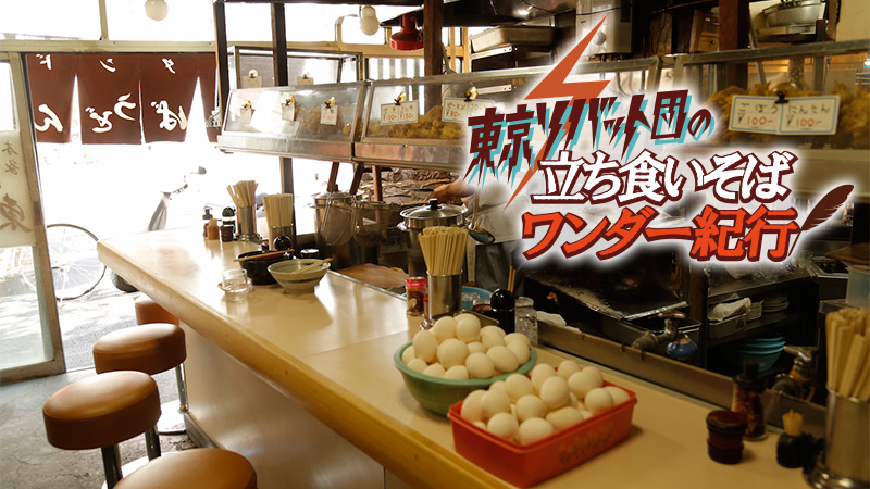 製麺所直営 気前の良すぎる立ちそば店 星川製麺 彩 の懐かしい味 東京ソバット団 メシ通 ホットペッパーグルメ