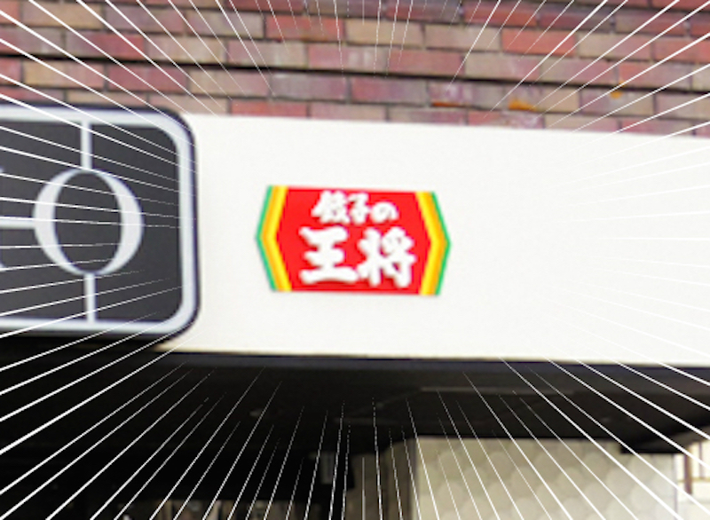 オシャレすぎる「餃子の王将」は本当に実在するのか