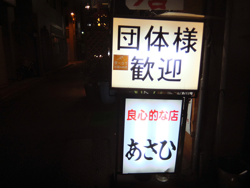 パリッコ】「良心的な店 あさひ」はどこまで良心的なのか？【東京 