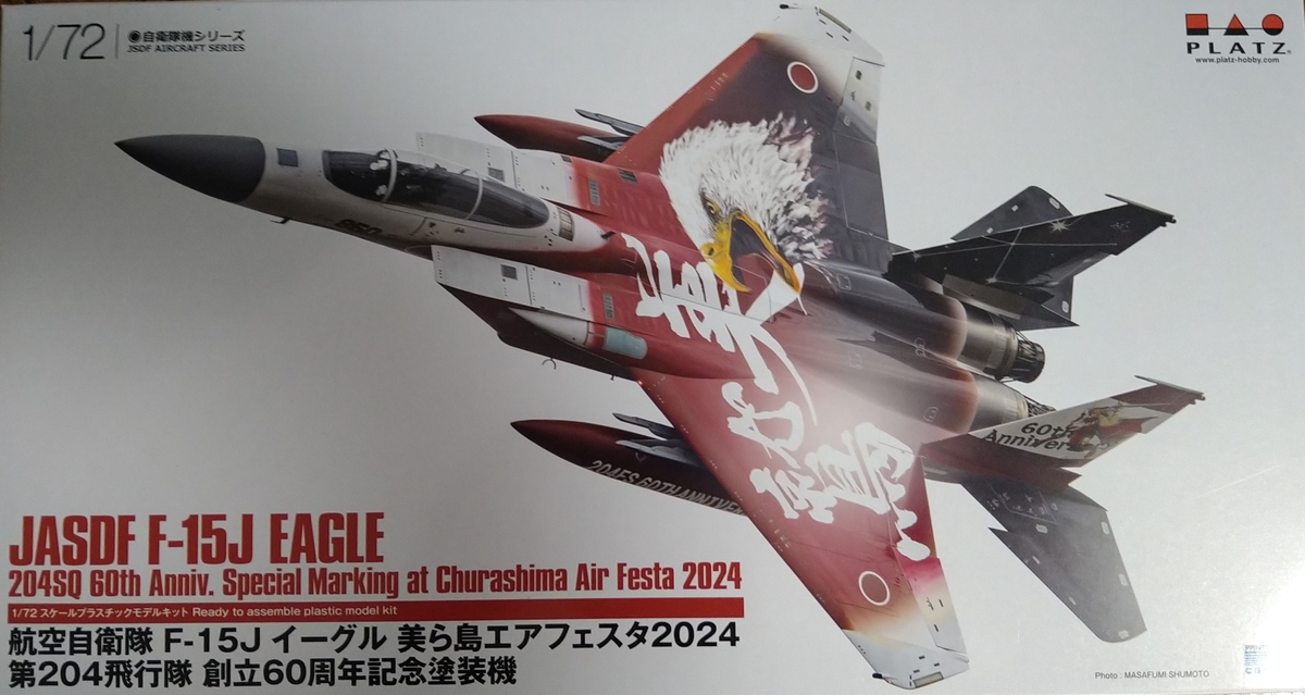 F-15 204th FS パッチセット 60周年記念 F-15 204th FS パッチセット 60周年記念 航空自衛隊 F-15J イーグル 美ら