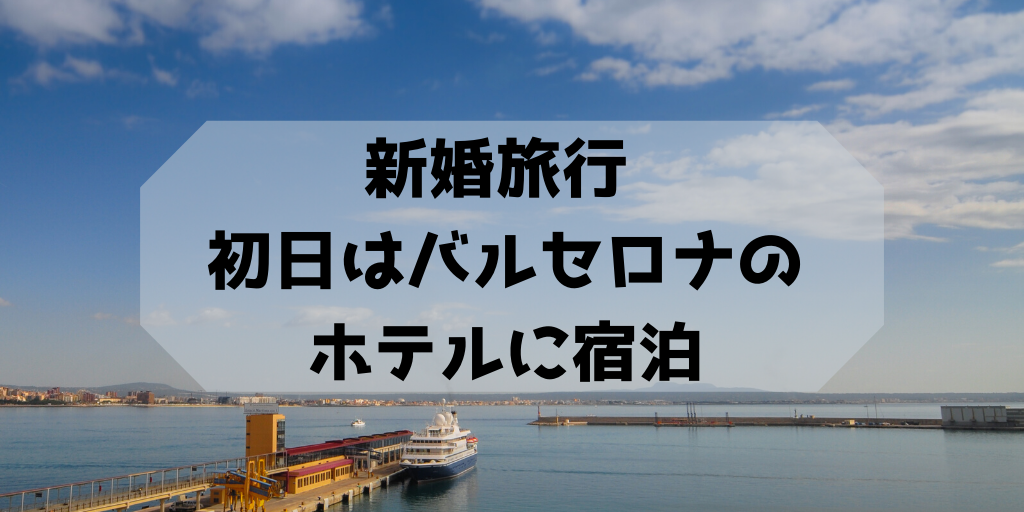 バルセロナ初日はユーロホテル ディアゴナル ポート バルセロナ に泊まりました みいの記録帳