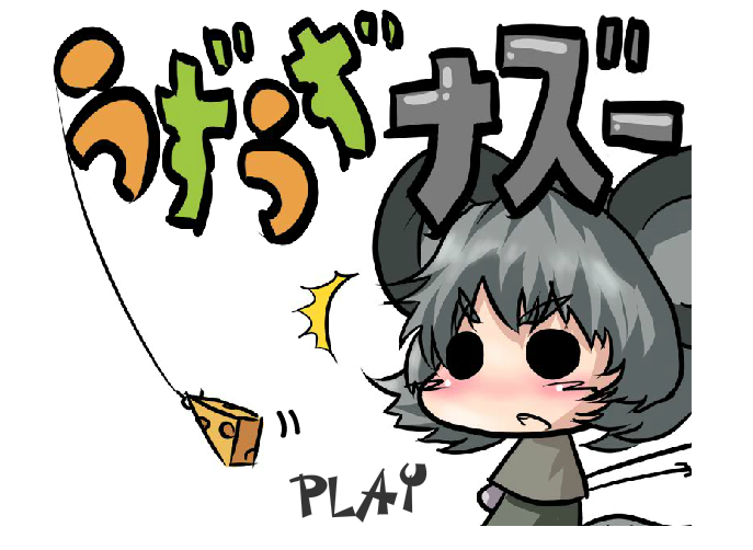 最新 うずうずナズー をプレーする方法 Mik4nnn S Diary