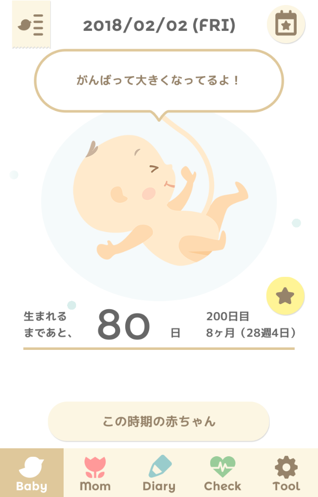 妊娠 出産で役に立ったアプリ ことり銀河