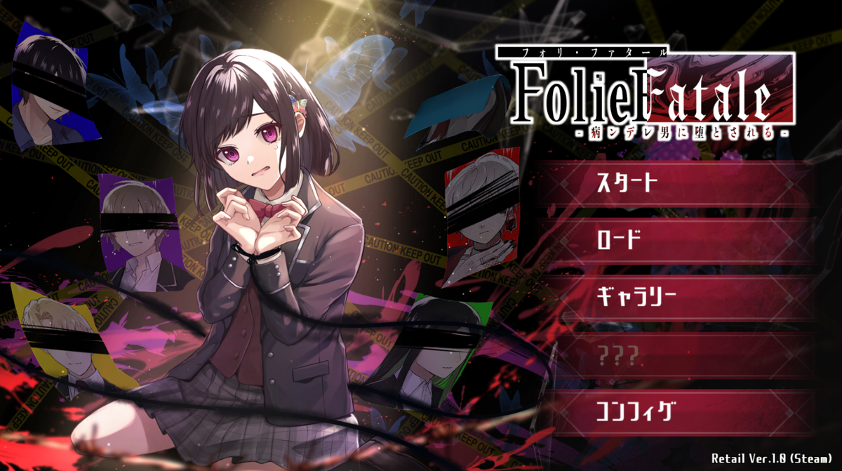 Folie Fatale攻略｜全ENDの選択肢・隠しキャラ・隠し要素まとめ