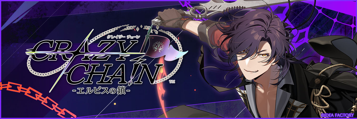 CRAZY CHA!N -エルピスの鎖-】感想レビュー｜プレイ時間・攻略順・総評