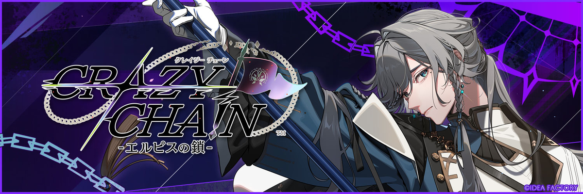 CRAZY CHA!N -エルピスの鎖-】感想レビュー｜プレイ時間・攻略順・総評