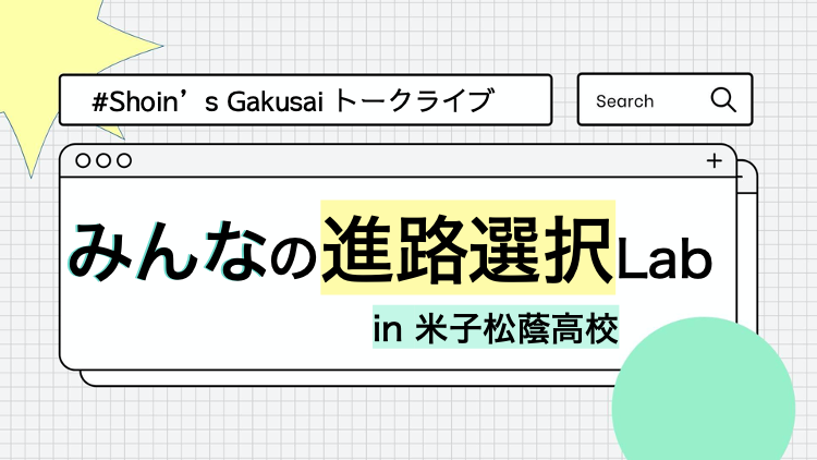 みんなの進路選択Lab. タイトル