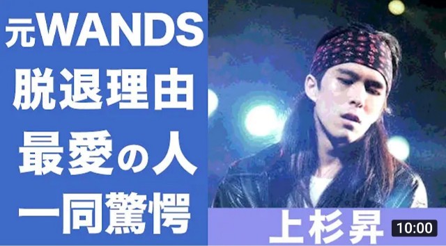 上杉昇の現在に驚きを隠せない 元 Wands のボーカルの最愛の人とは 坂井泉水との関係や本当の脱退理由がヤバい を Youtube で見る Mindsatakeの気まぐれブログ