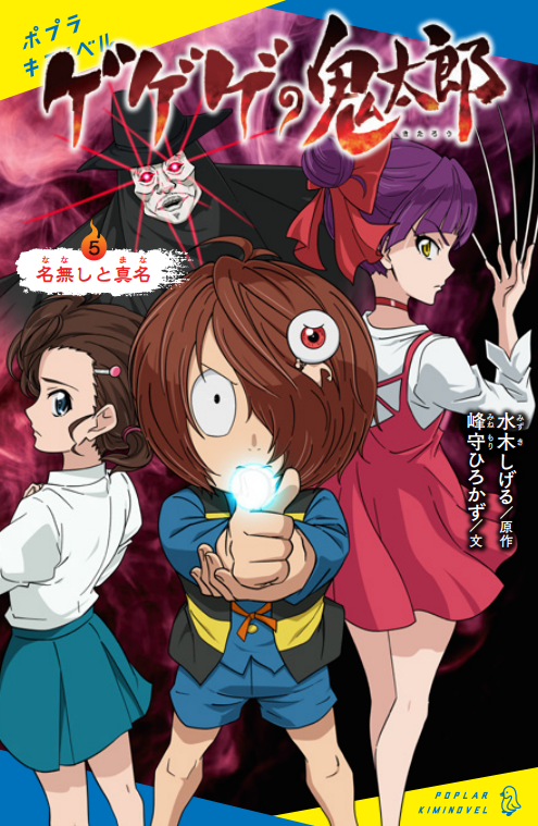 アニメ6期ノベライズ「ゲゲゲの鬼太郎」5巻（最終巻）出ます
