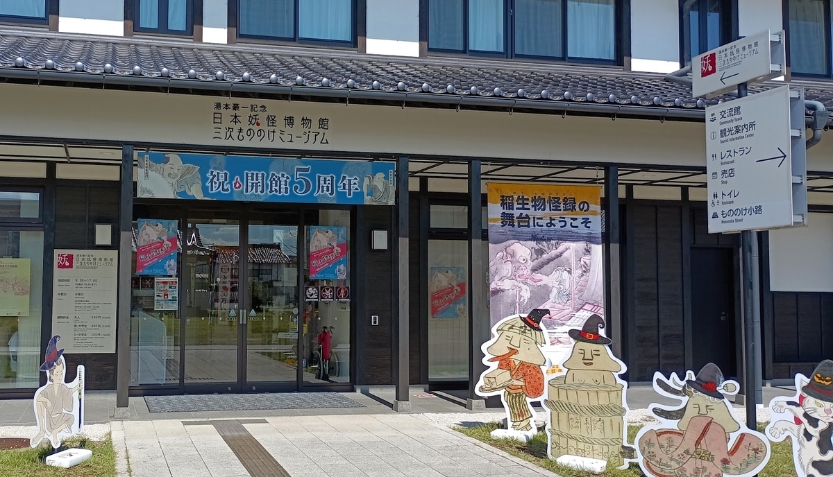 中国地方の妖怪施設回ってきました③三次もののけミュージアム編 - 峰 